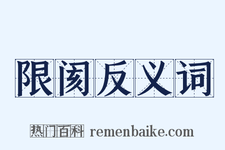 限阂反义词是什么意思的图片